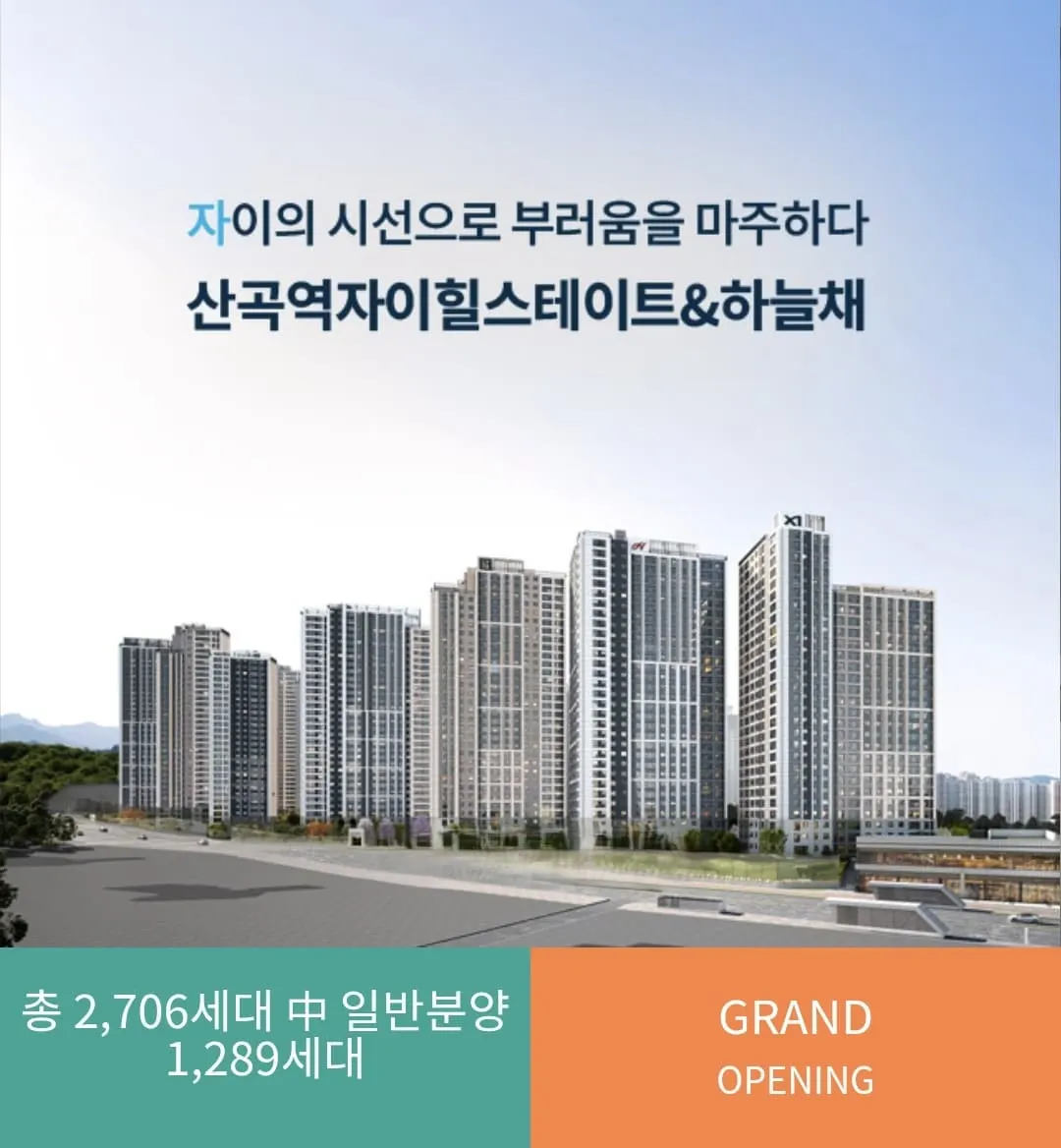 인천 부평구 대단지 아파트 산곡역자이힐스테이트&하늘채 전체 조감도